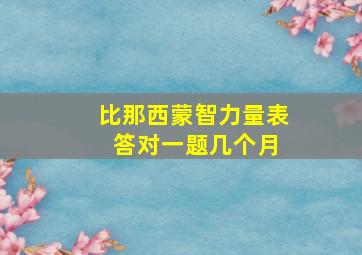 比那西蒙智力量表 答对一题几个月